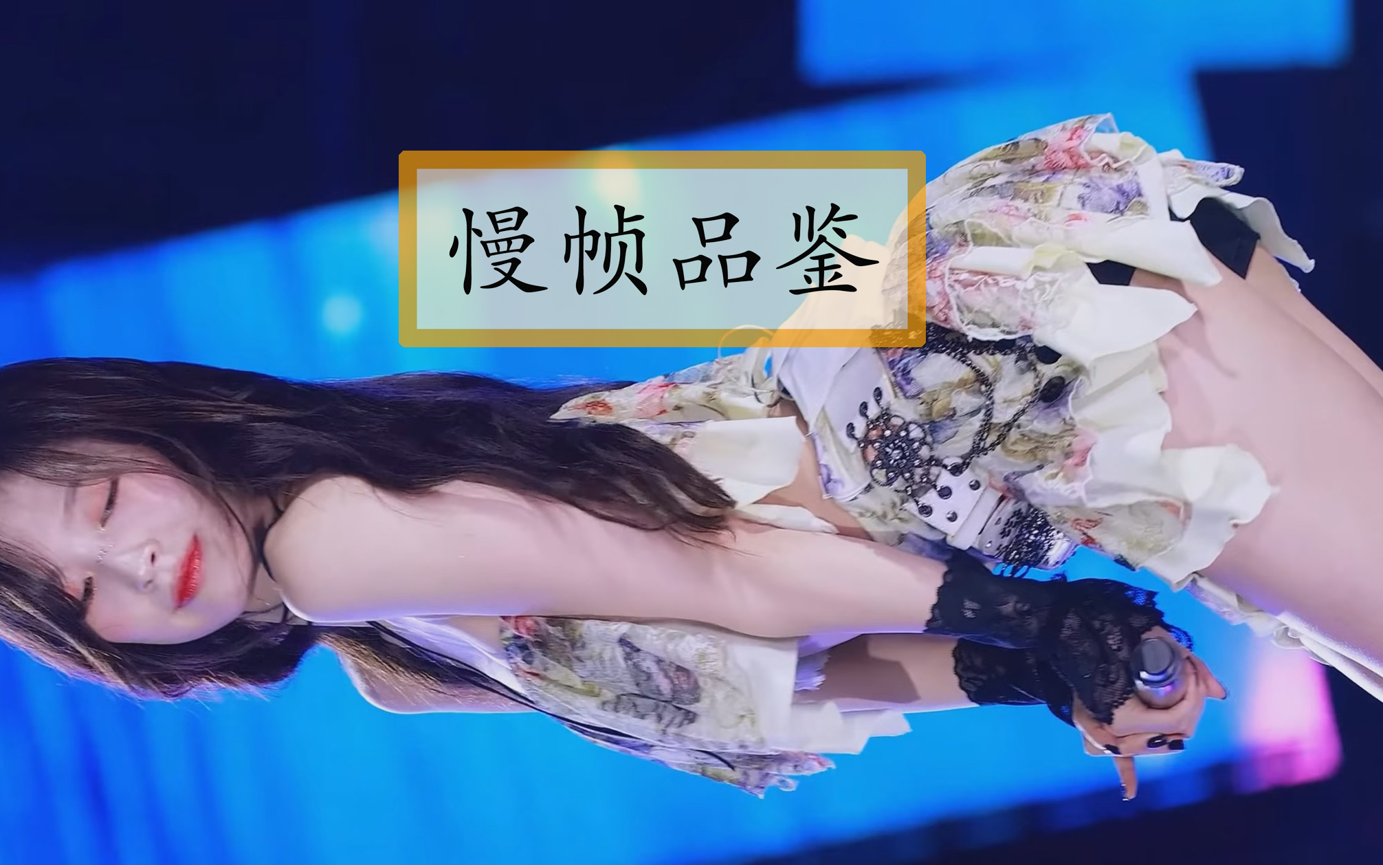 [图]崔乂园  4K画质 慢帧品鉴《DOLPHIN》 OH MY GIRL Arin