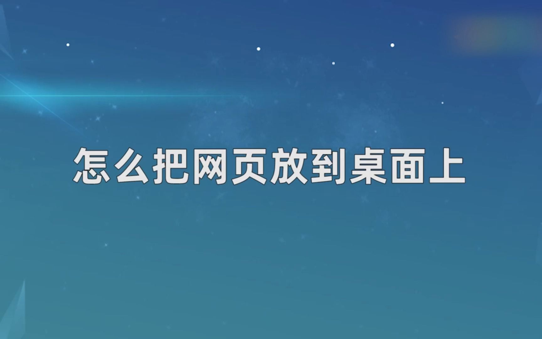 怎么把网页放到桌面上,把网页放到桌面上哔哩哔哩bilibili