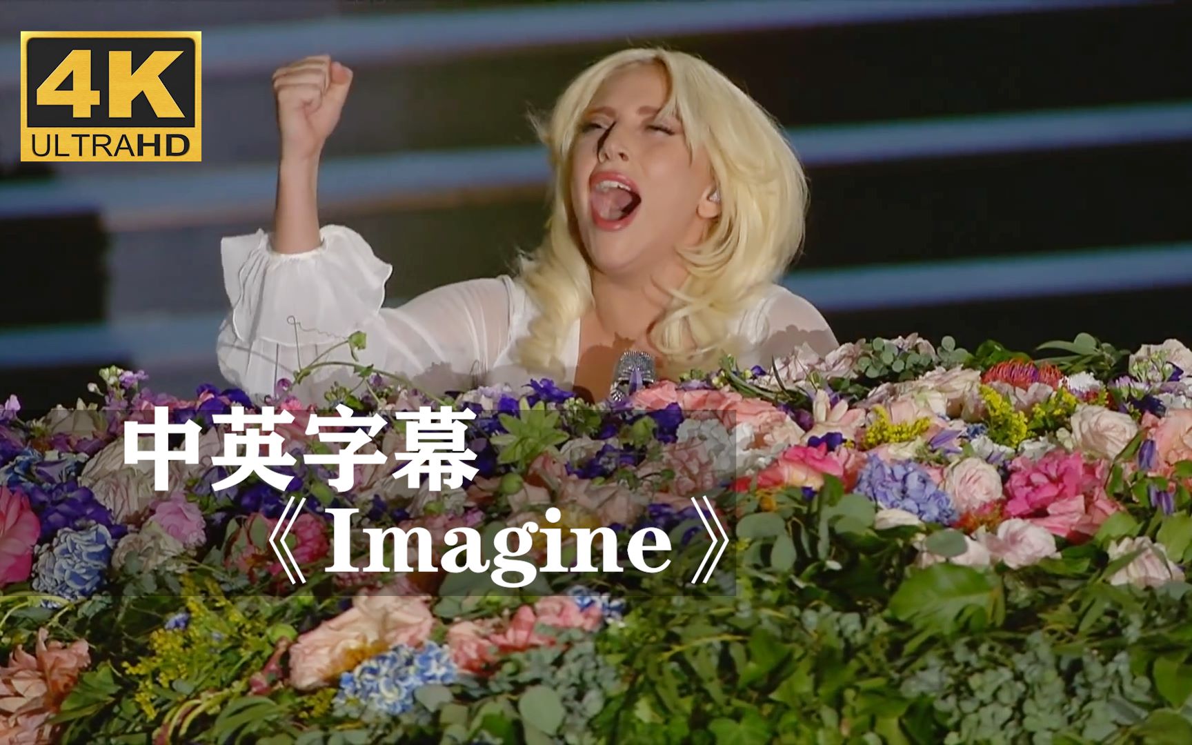 [图]Lady Gaga翻唱 约翰·列侬《Imagine》听哭了！！！嘎嘎小姐John Lennon