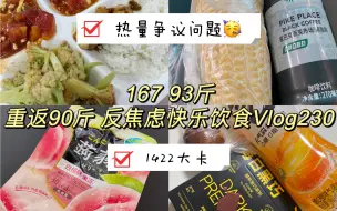 Скачать видео: 167 93斤｜热量争议问题？｜一日饮食Vlog230｜1422大卡