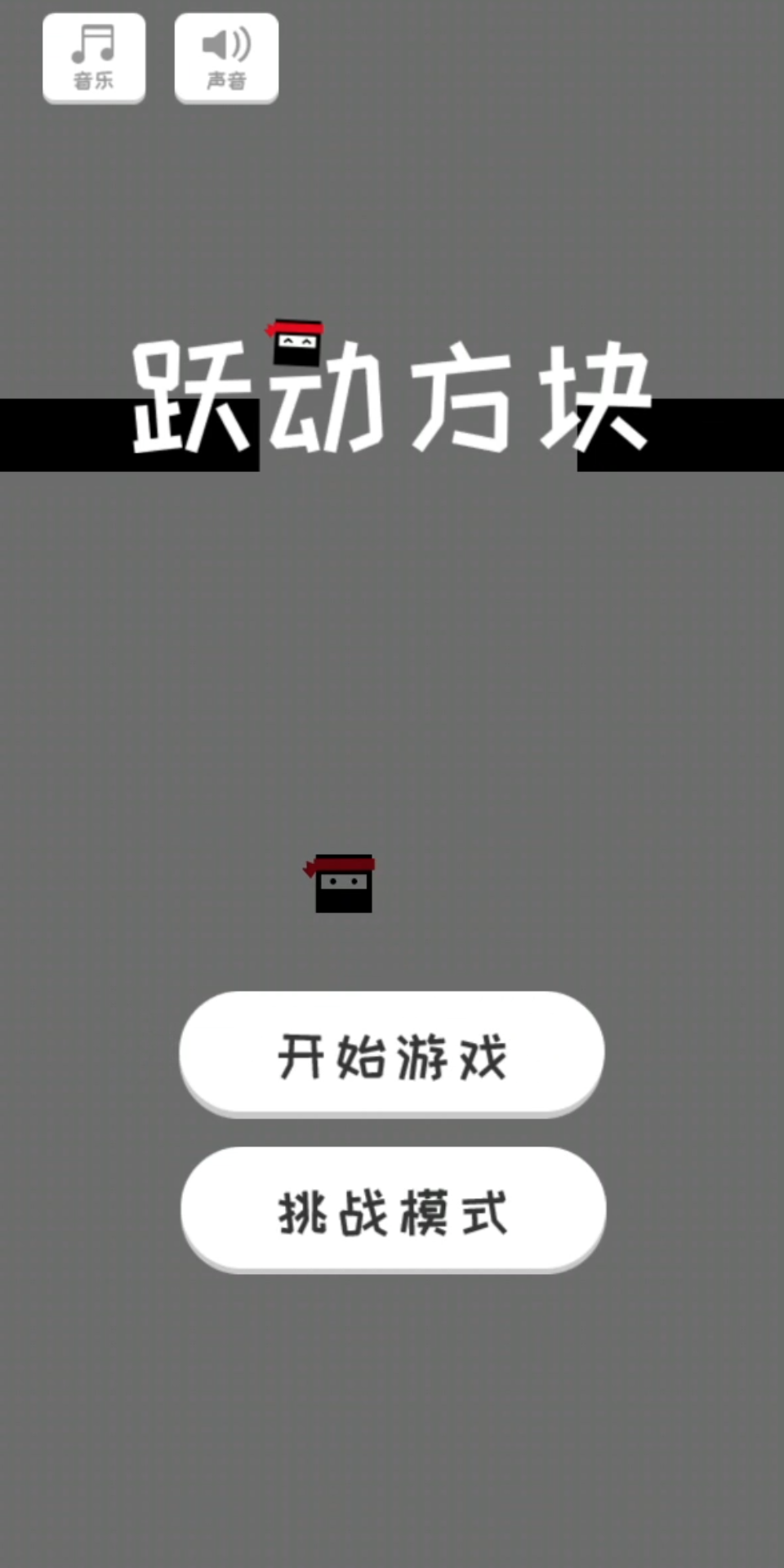 跃动方块2nd挑战