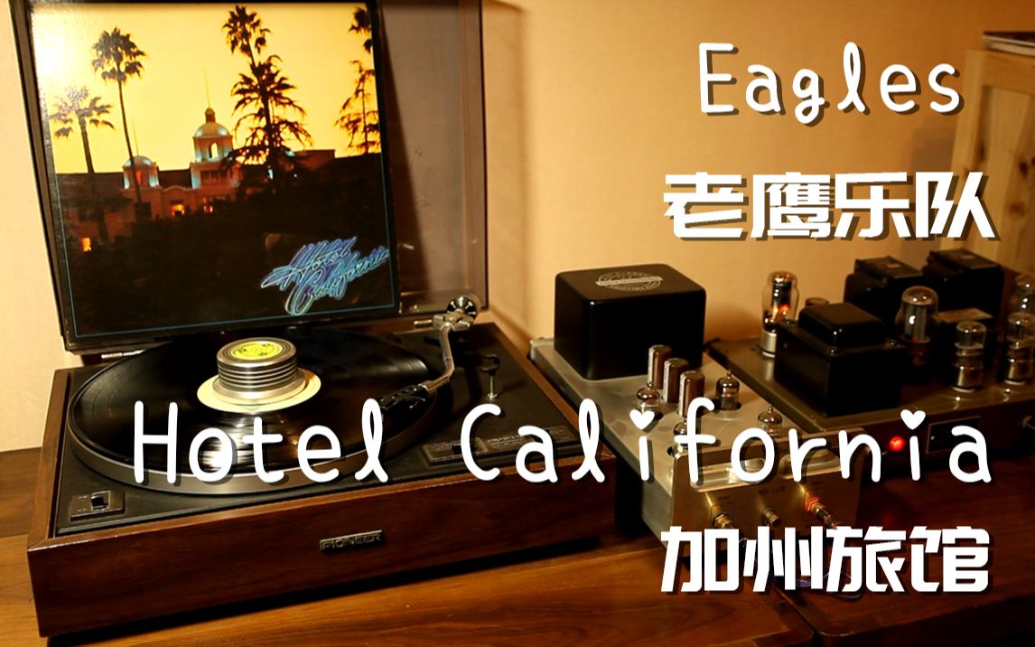 [图]耳朵怀孕 老鹰乐队 Eagles  《Hotel California》加州旅馆 黑胶试听