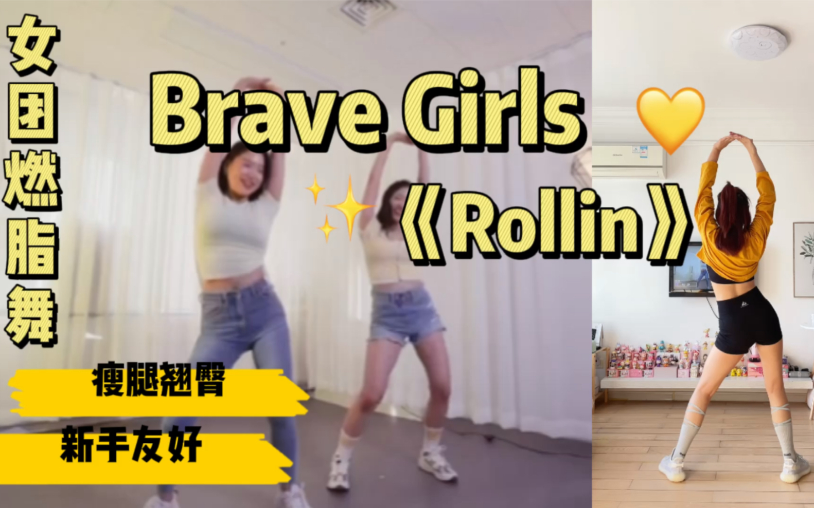 [图]女团燃脂舞｜Brave Girls《Rollin》有氧减脂舞蹈跟跳～逆袭女团，瘦腰翘臀，零难度，新手友好！