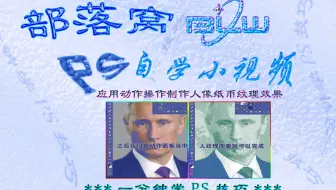 ps人像添加纹理视频：应用动作操作制作人像纸币纹理效果