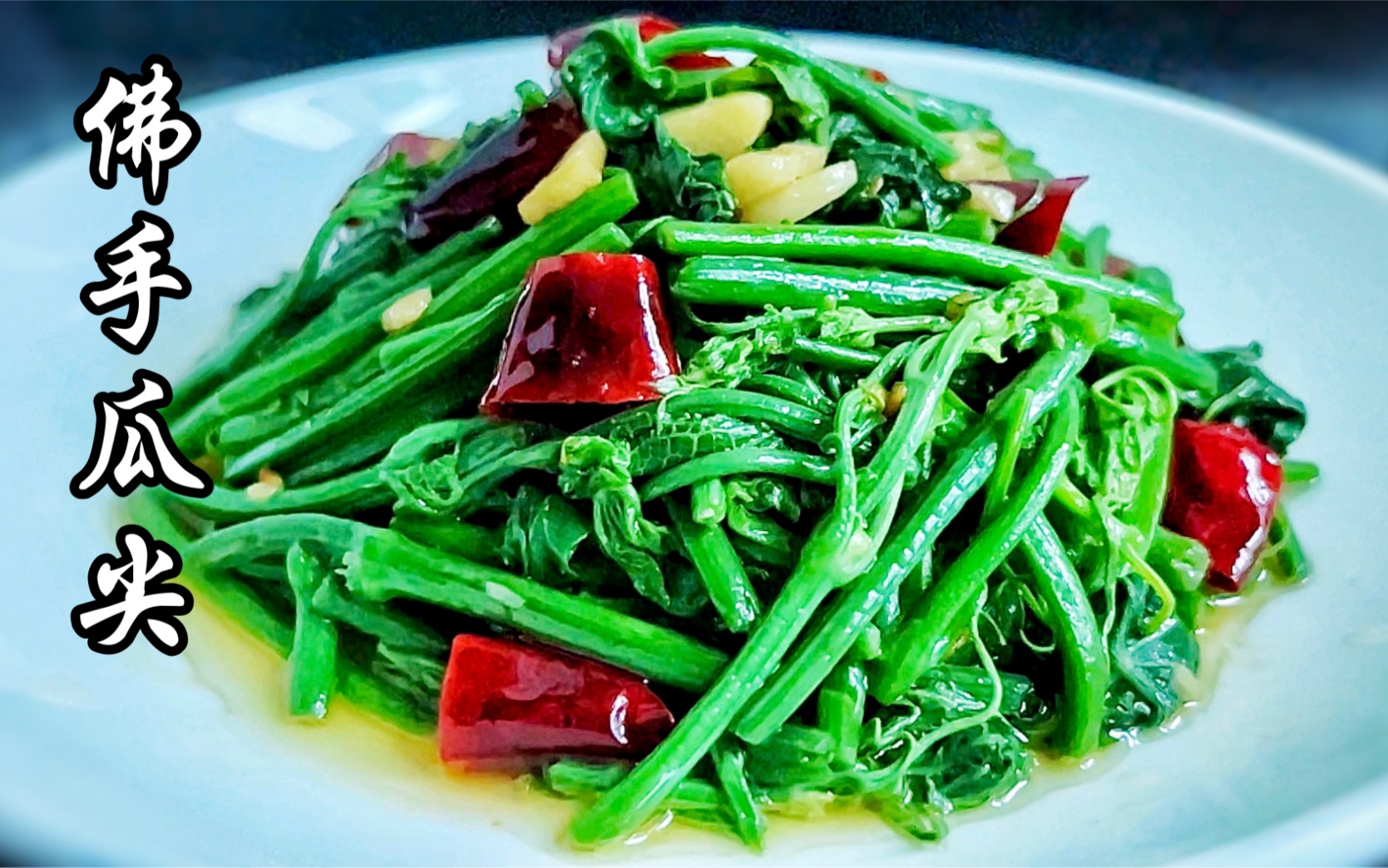 活动  没想到炝炒佛手瓜尖这么好吃,吃着清香脆嫩,爽口下饭又解腻