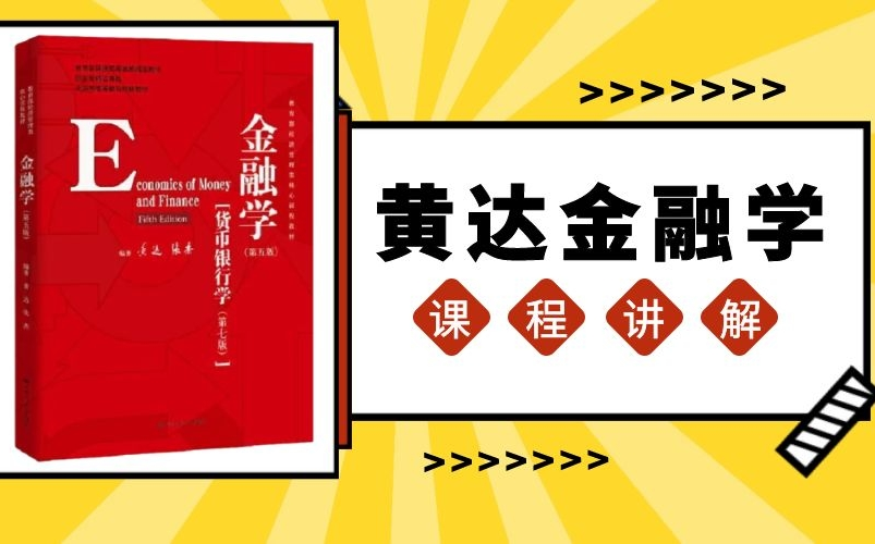 金融专硕考研之黄达《金融学》全章节课程精讲哔哩哔哩bilibili