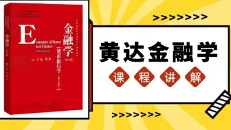 金融专硕考研之黄达《金融学》全章节课程精讲