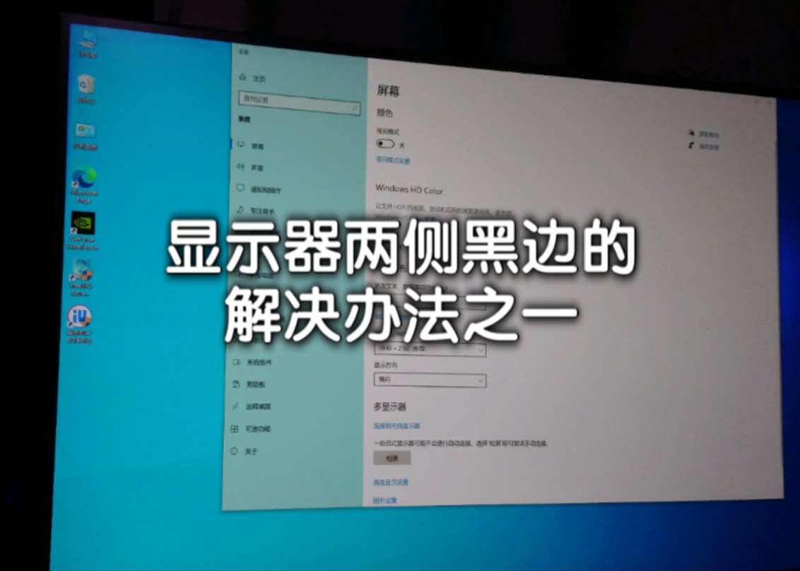 解决显示器两侧出现黑边的一种有效方式