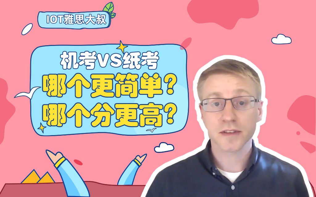 雅思机考VS纸考对比分析,你要pick哪种方式?哔哩哔哩bilibili