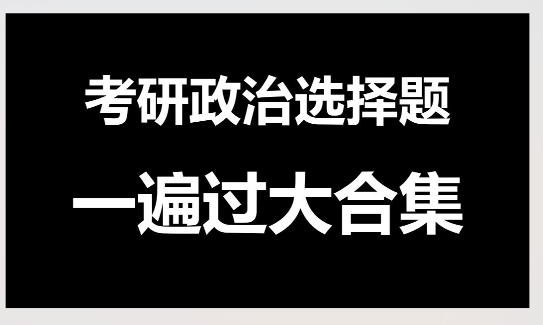 [图]【一套搞定】25考研政治选择题、考前看这个合集就够了