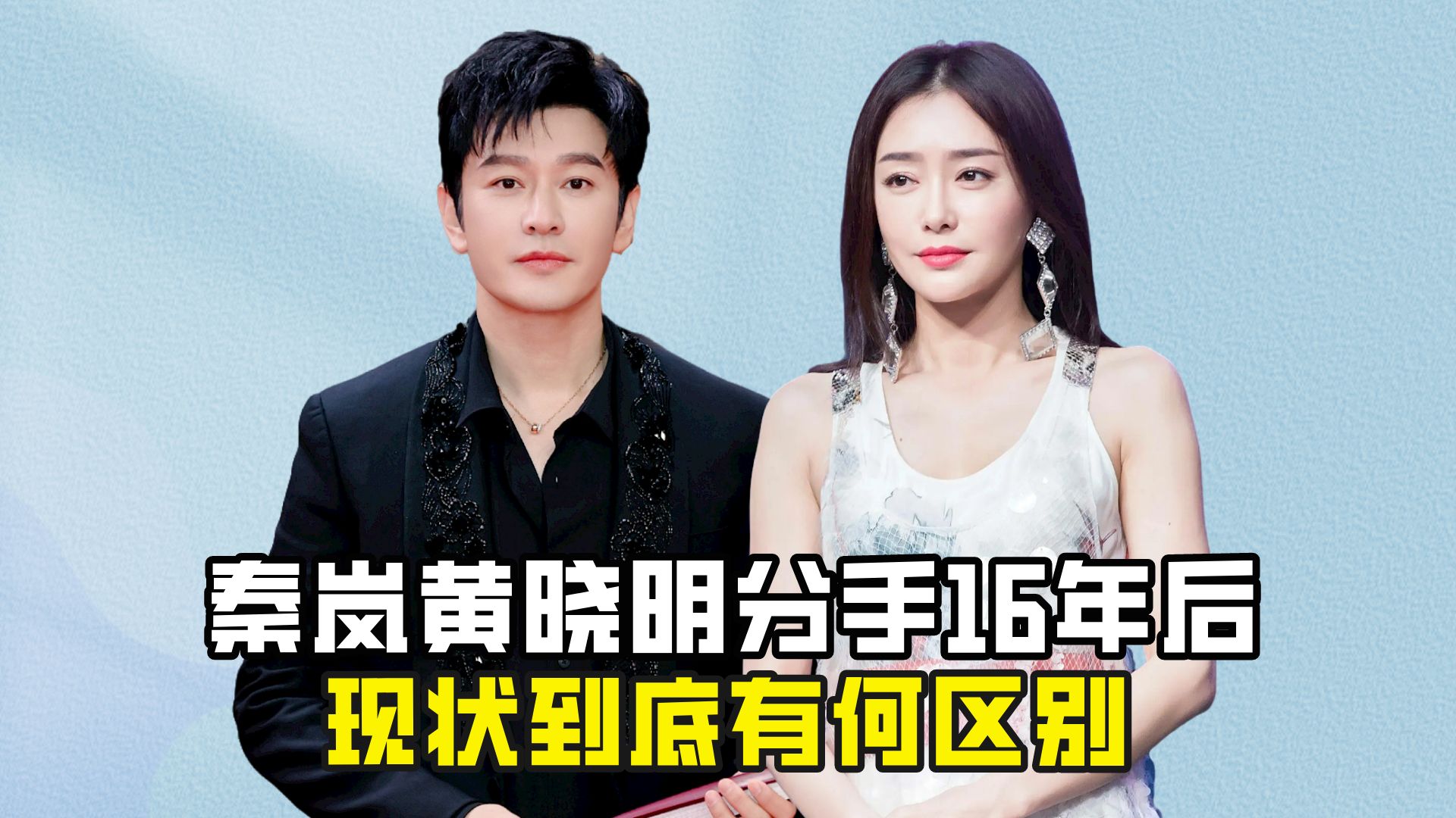 秦岚黄晓明分手16年后,现状到底有何区别