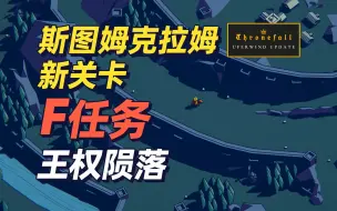 Download Video: Thronefall王权陨落更新新关卡 斯图姆克拉姆 F任务打法