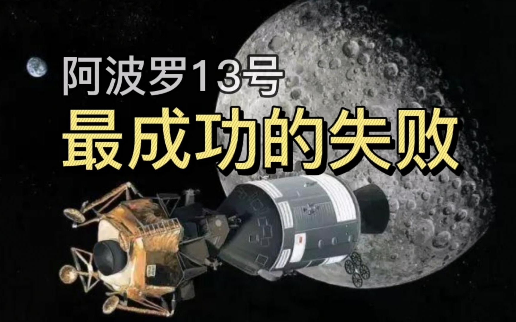 历史上真实事件:阿波罗13号登月失败,38万公里太空中生死之旅哔哩哔哩bilibili