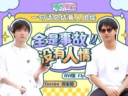 Download Video: 【不普通访谈】GeminixFly：节奏拉满！梦之队里人情世故的含量？