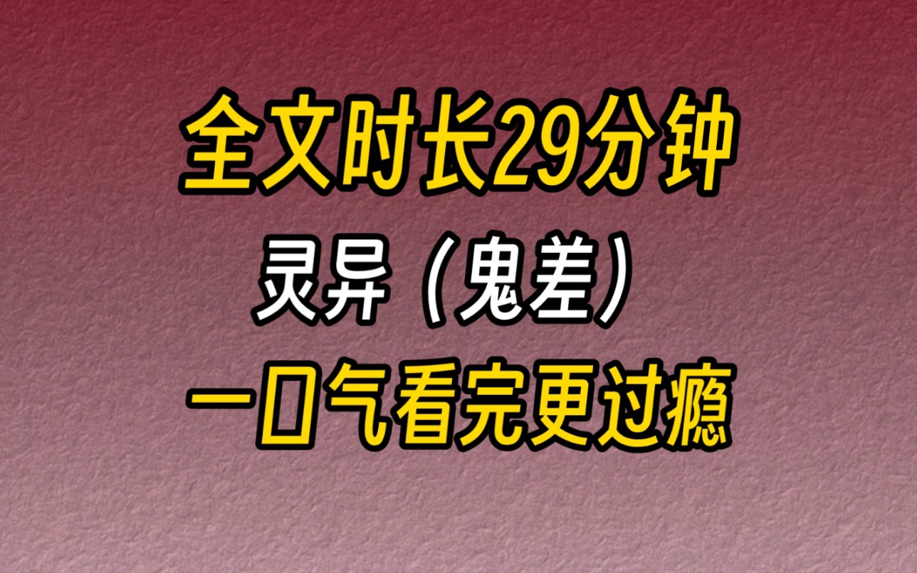 【完结文】灵异(鬼差)前几天我收到了一份快递.因为我人没在家,我妹妹就帮我签收了.我千叮万嘱让她别碰我的东西,结果妹妹根本不屑一顾,就你...