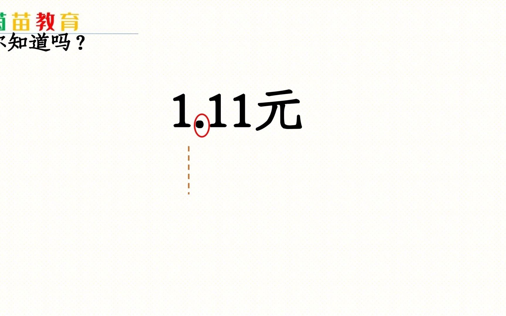 5.2一年级下册数学易错题:1.11元表示多少元多少角多少分?哔哩哔哩bilibili