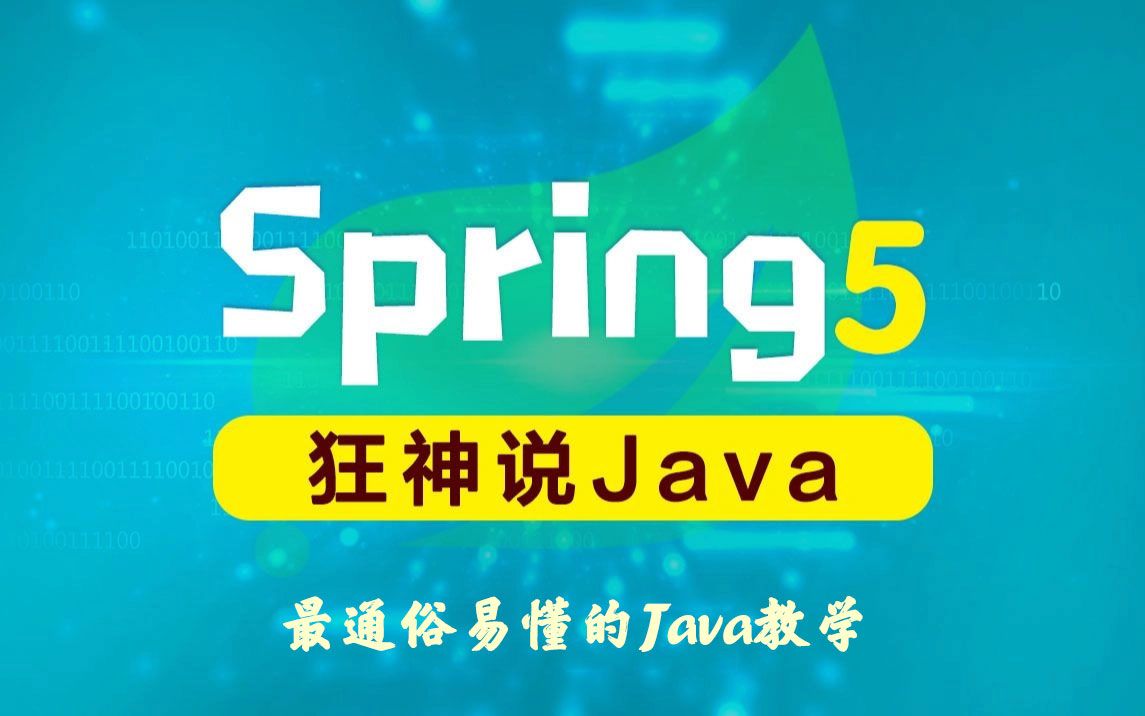 狂神说javaspring5最新完整教程idea版通俗易懂