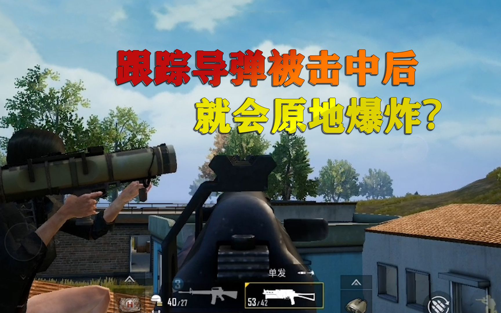 和平精英揭秘真相465:子弹击中跟踪导弹后,跟踪导弹就会原地爆炸?