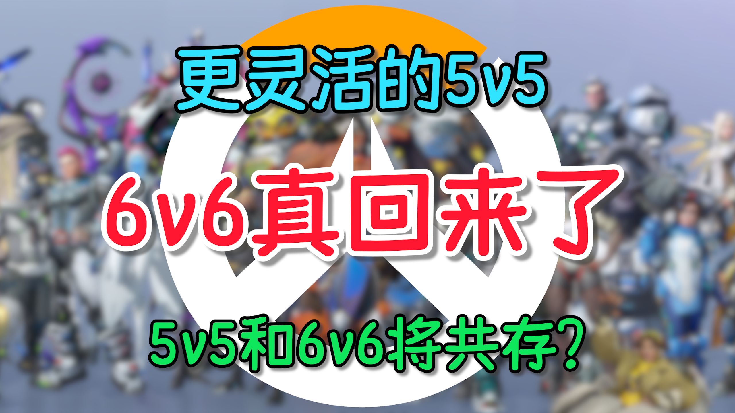 6v6将进行测试!未来有望与5v5共存【望望聊聊/ow】(26)哔哩哔哩bilibili