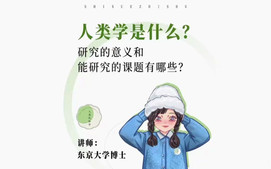 [图]人类学研究室｜人类学是什么？研究的意义和能研究的课题有哪些？