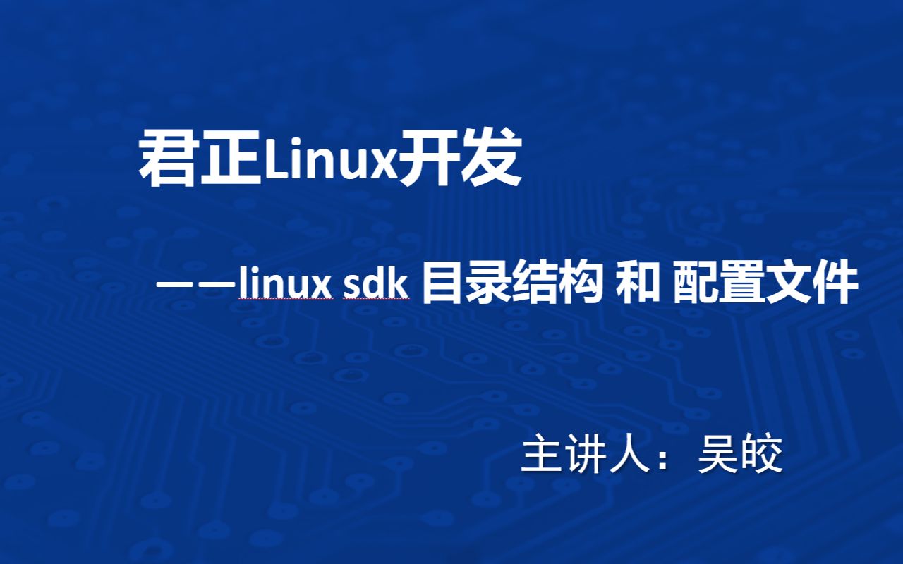 【君正Linux开发】03课:linux sdk 目录结构 和 配置文件哔哩哔哩bilibili