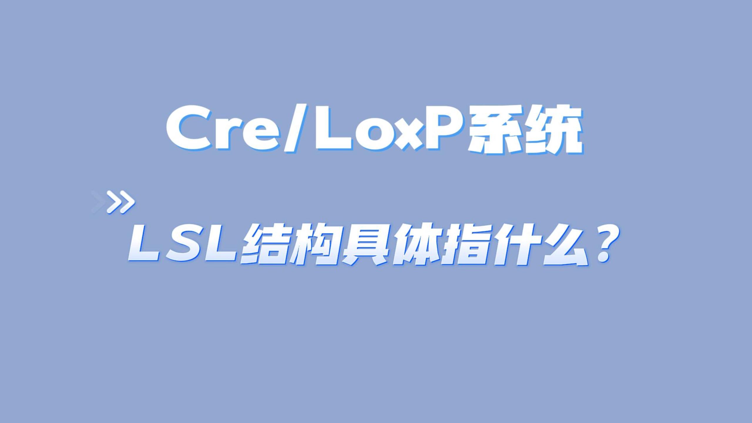 CreLoxP3CreLoxP系统LSL结构具体指什么?哔哩哔哩bilibili