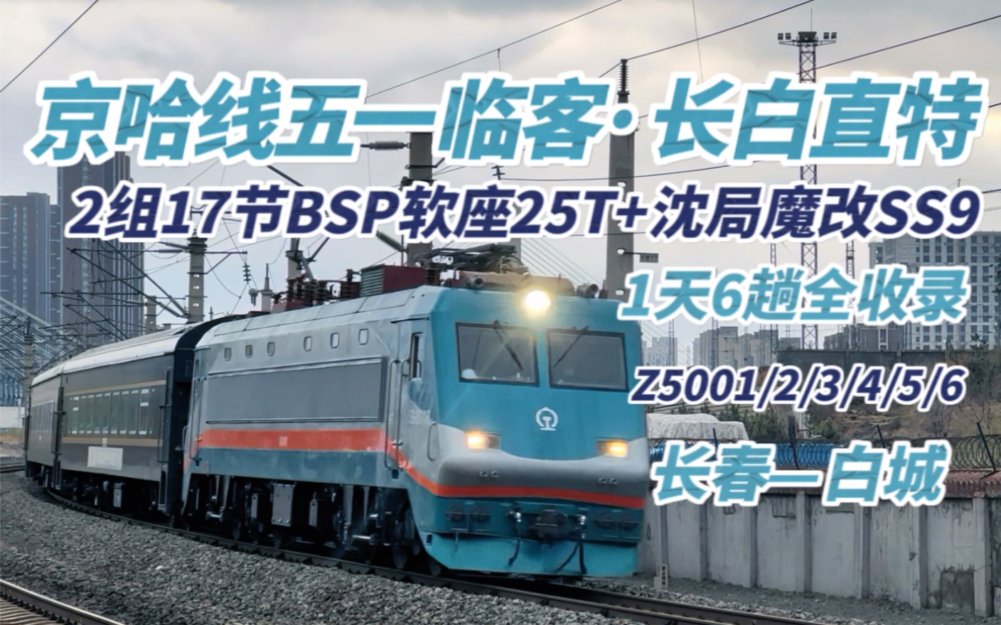 【京哈铁路】BSP软座+SS9魔改蛙限时返场|五一临客长白直特列车25T长春站白城站北京站沈局京哈线Z5001Z5002Z5003Z5004Z5005Z5006哔哩哔哩bilibili