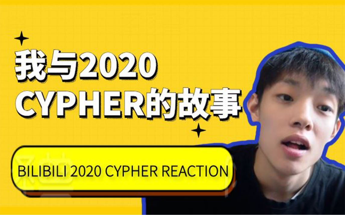 [图]我与B站2020CYPHER的故事 （附reaction）