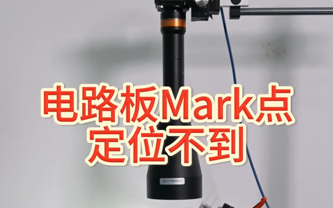 电路板Mark点定位不到怎么办?哔哩哔哩bilibili