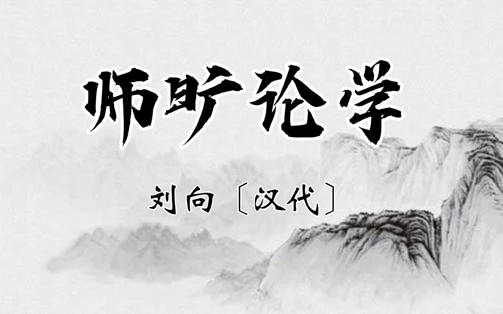 [图]师旷论学 刘向〔汉代〕少而好学，如日出之阳；壮而好学，如日中之光；老而好学，如秉烛之明。