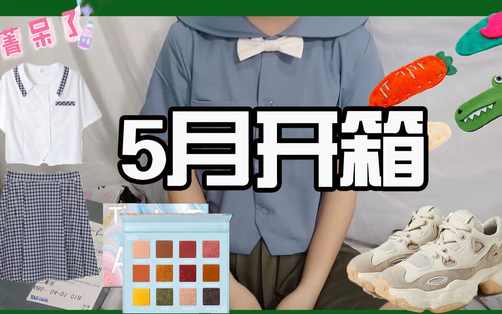 [图]5月开箱|一边开箱一边试穿超爽|JK制服|水无本|老爹鞋|发卡|饰品|LBR泰坦尼克眼影盘|眼影试色|上身试穿|购物分享