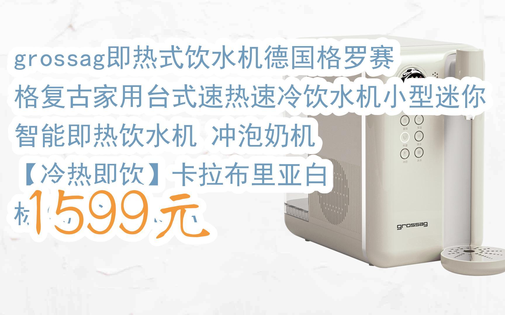 【扫码领取好价信息】grossag即热式饮水机德国格罗赛格复古家用台式