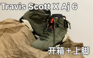 Download Video: Travis Scott 联名Aj6，提前开箱上脚下半年度鞋王，真香！