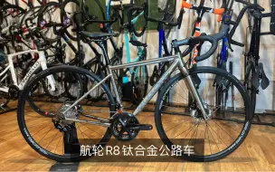 Download Video: 航轮钛合金超强通勤长途公路车Hi-Light R8 Plus钛合金车架 升级钛合金前叉搭配禧玛诺105 r7020油碟Onirii Gravel铝轮