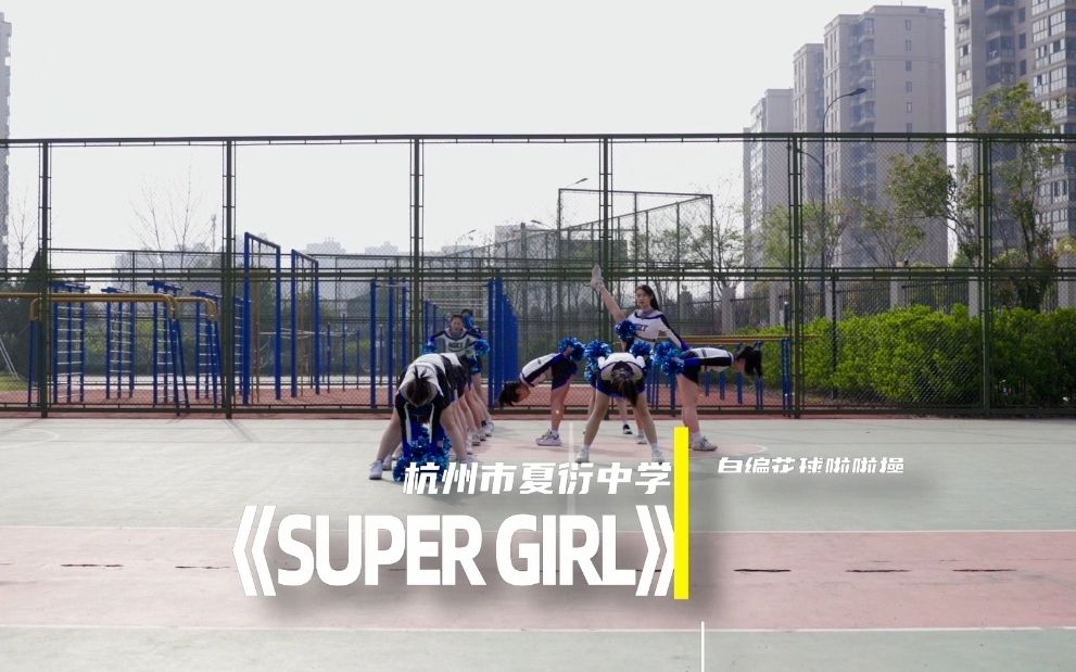 杭州市夏衍中学《Super Girl》| 自编花球啦啦操哔哩哔哩bilibili