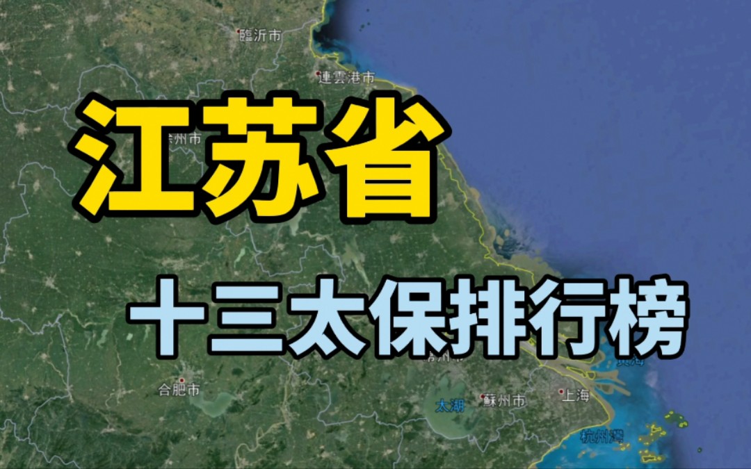 感受下江蘇的實力十三太保名不虛傳