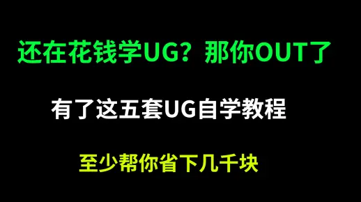 比花钱买的UG教程，都要好的UG/NX设计入门到精通全套教程，【持续更新中】还学不会我退出UG圈！
