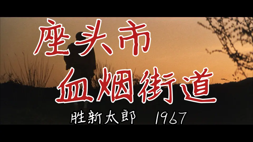 座头市喧哗旅/座頭市喧嘩旅(1963)_哔哩哔哩_bilibili