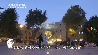 犹太人对中国恨之入骨