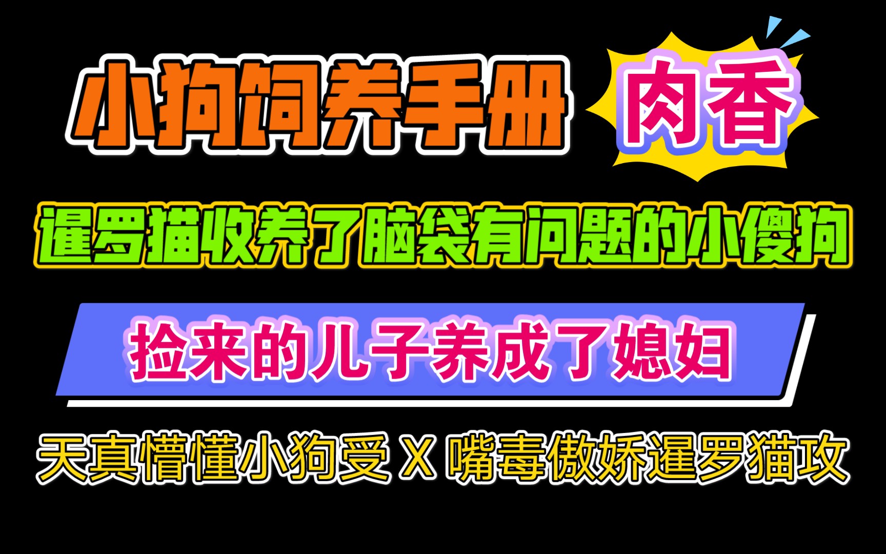 【纯爱推文】肉多多《小狗饲养手册》作者:麦香鸡呢哔哩哔哩bilibili