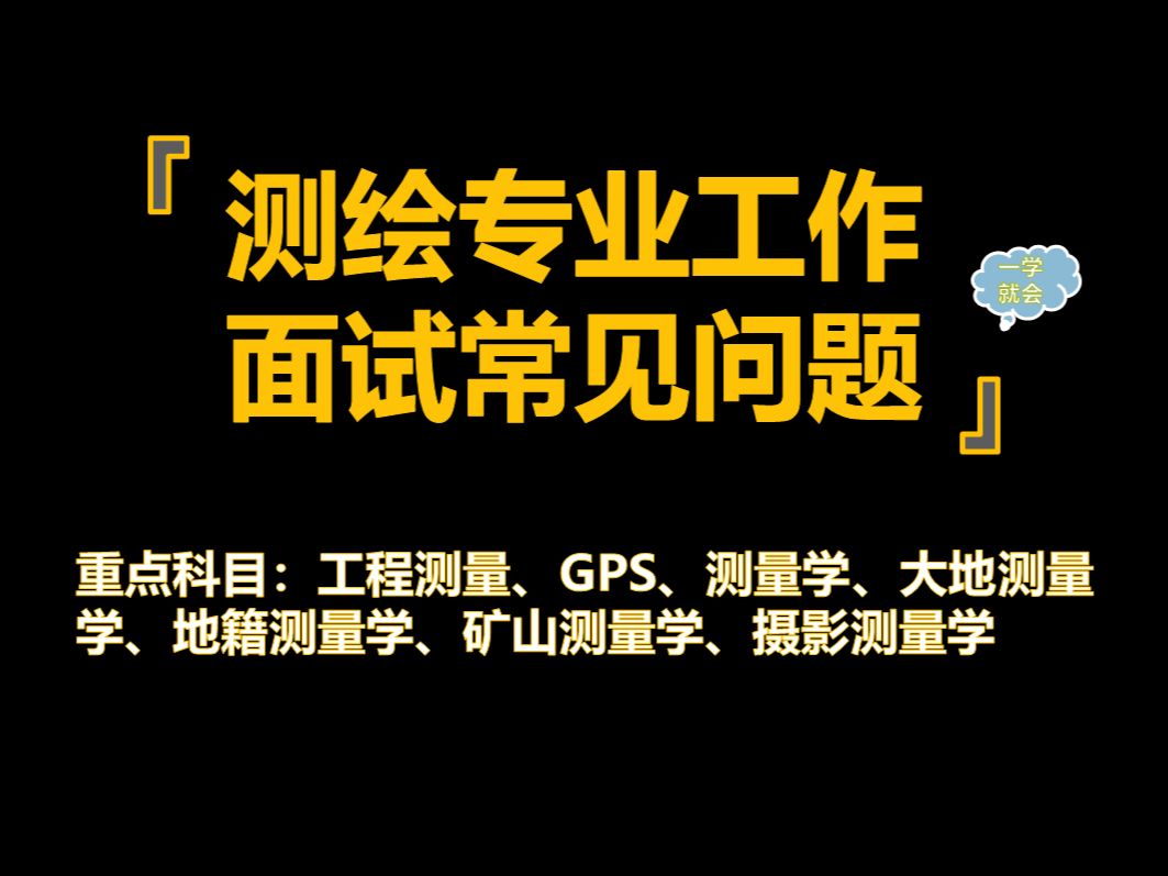 【测绘专业工作面试学科汇总】测绘专业本科知识汇总(学科版)哔哩哔哩bilibili