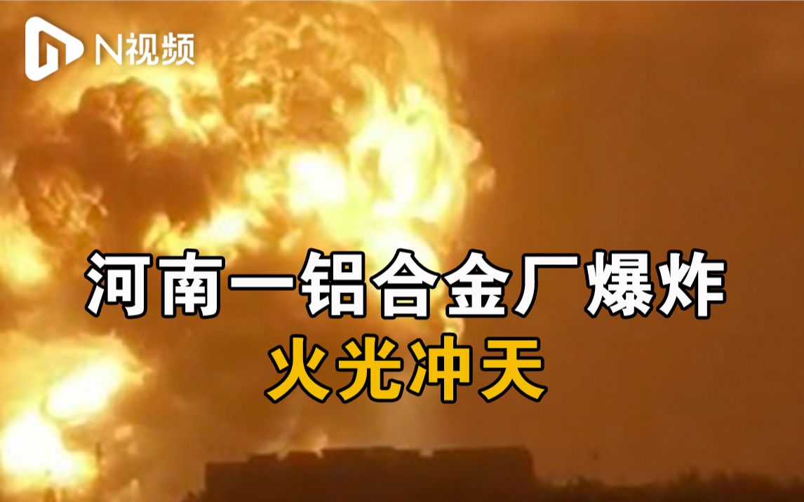 河南一铝合金厂爆炸火光冲天:附近河流水位上涨漫延厂内引起哔哩哔哩bilibili