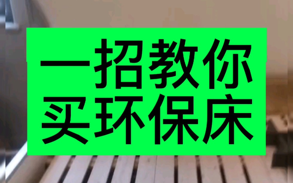 密度板软床的甲醛释放比非常大,皮床的皮料有明显刺激性气味的要谨慎#环保诚信联盟#青雀环境#武汉青雀科技有限公司哔哩哔哩bilibili