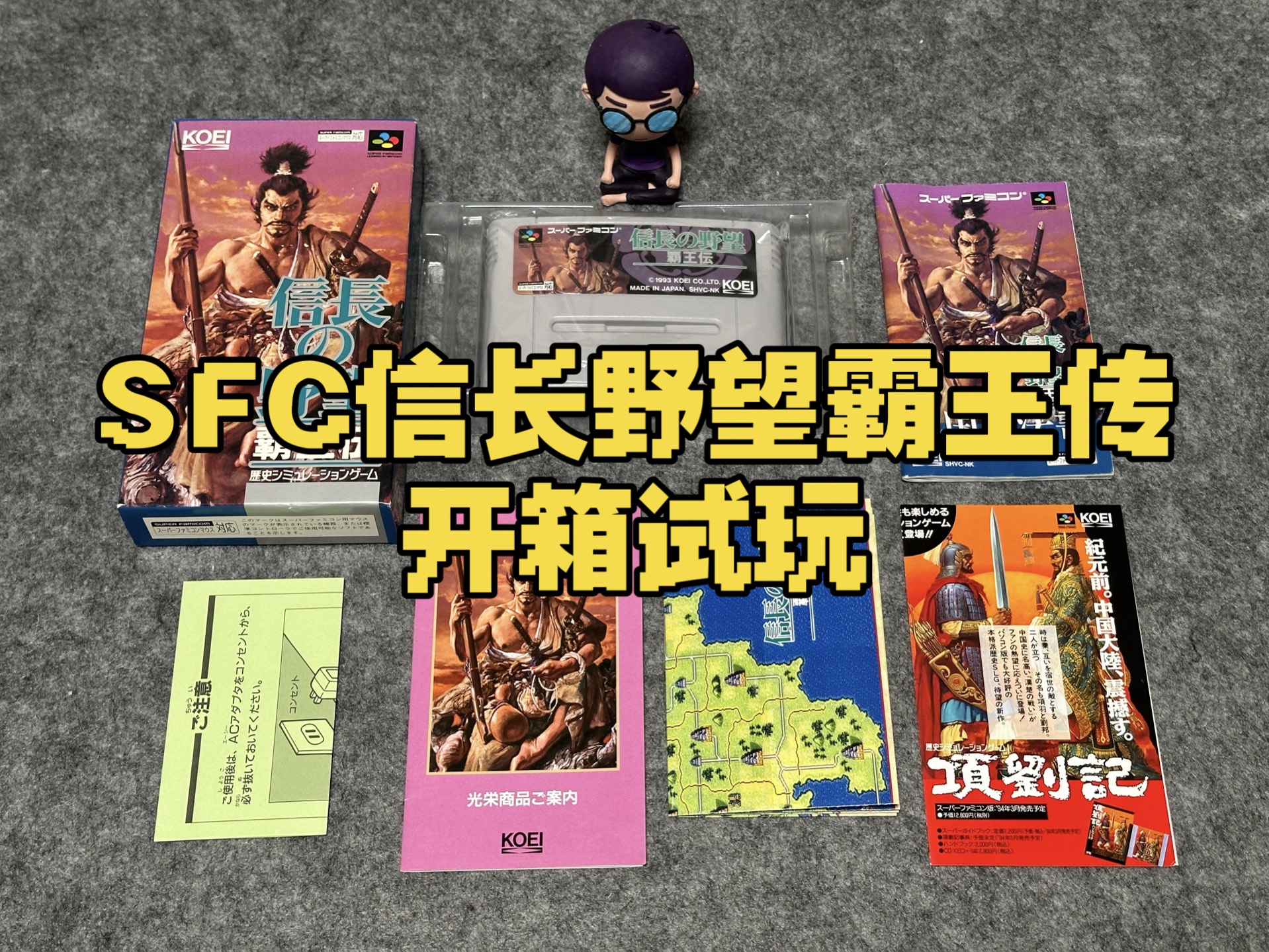 1993任天堂SFC《信长の野望霸王传》开箱实机试玩哔哩哔哩bilibili