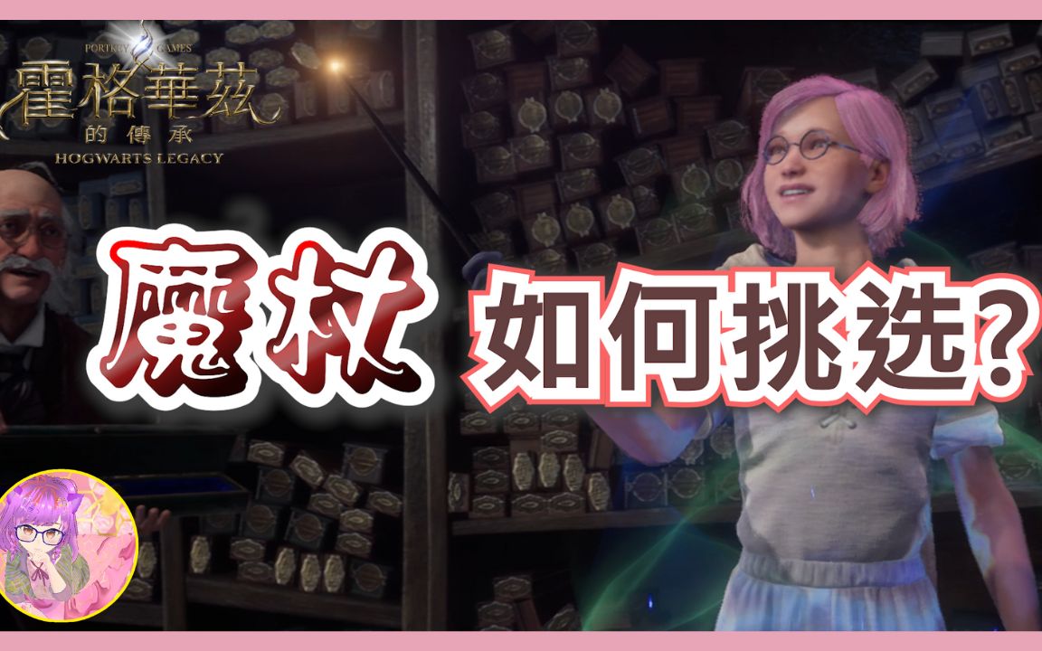 [图]【魔杖攻略】魔杖该如何挑选? | 霍格华兹的传承 | Hogwarts Legacy | 魔杖对游戏的影响