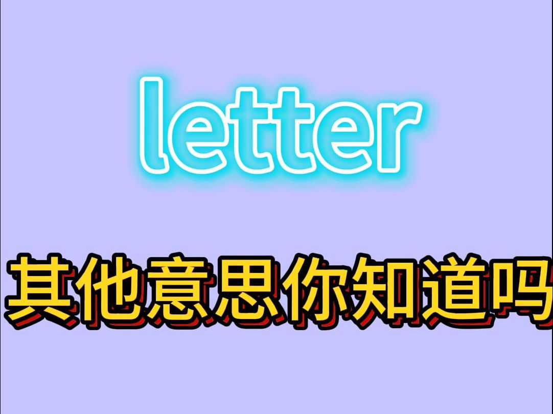 letter的其他意思你知道吗?哔哩哔哩bilibili