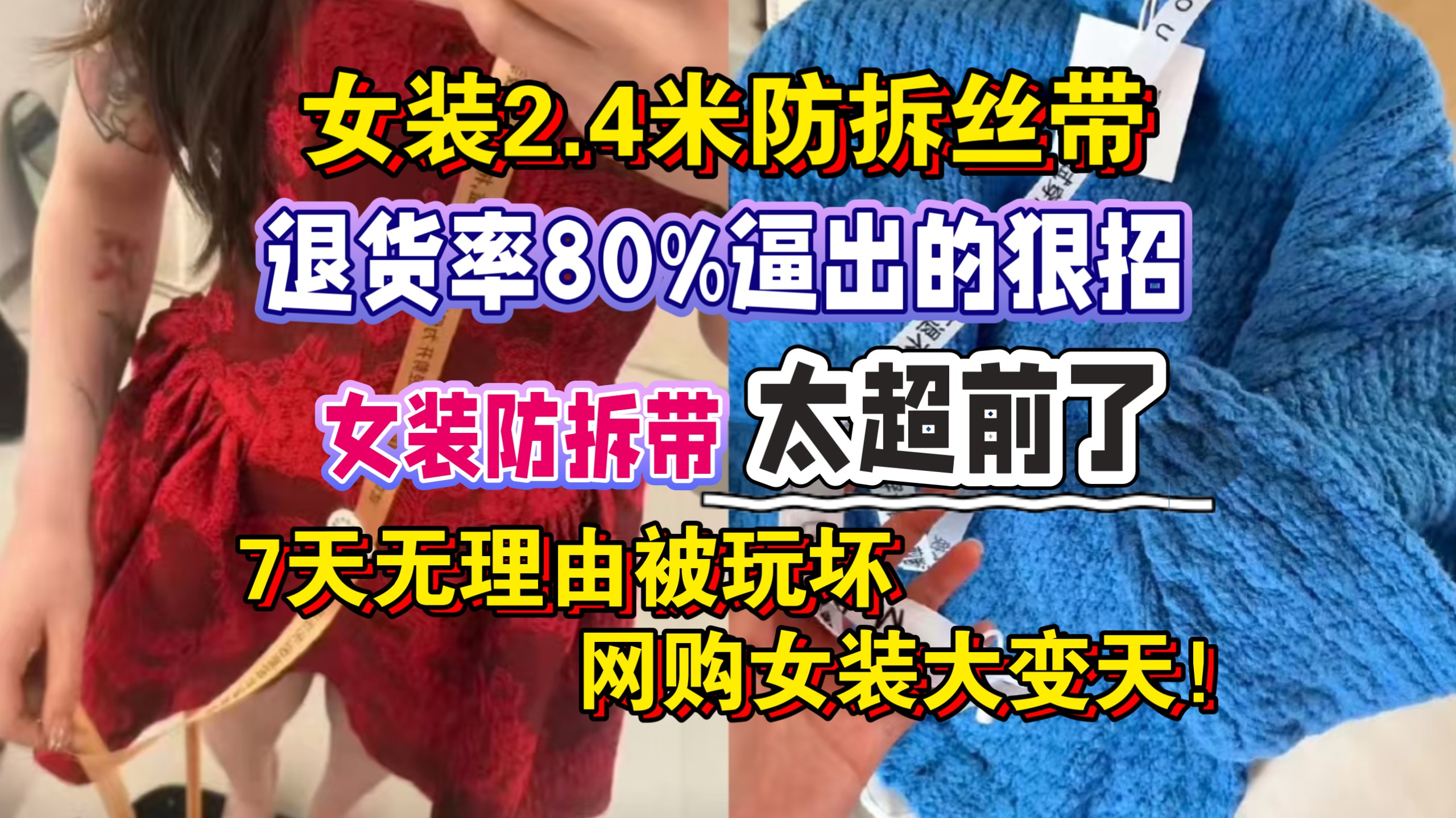 太超前了！10月2日 女装2.4米防拆丝带，女装退货率80%逼出的狠招！7 天无理由被玩坏，网购女装大变天！