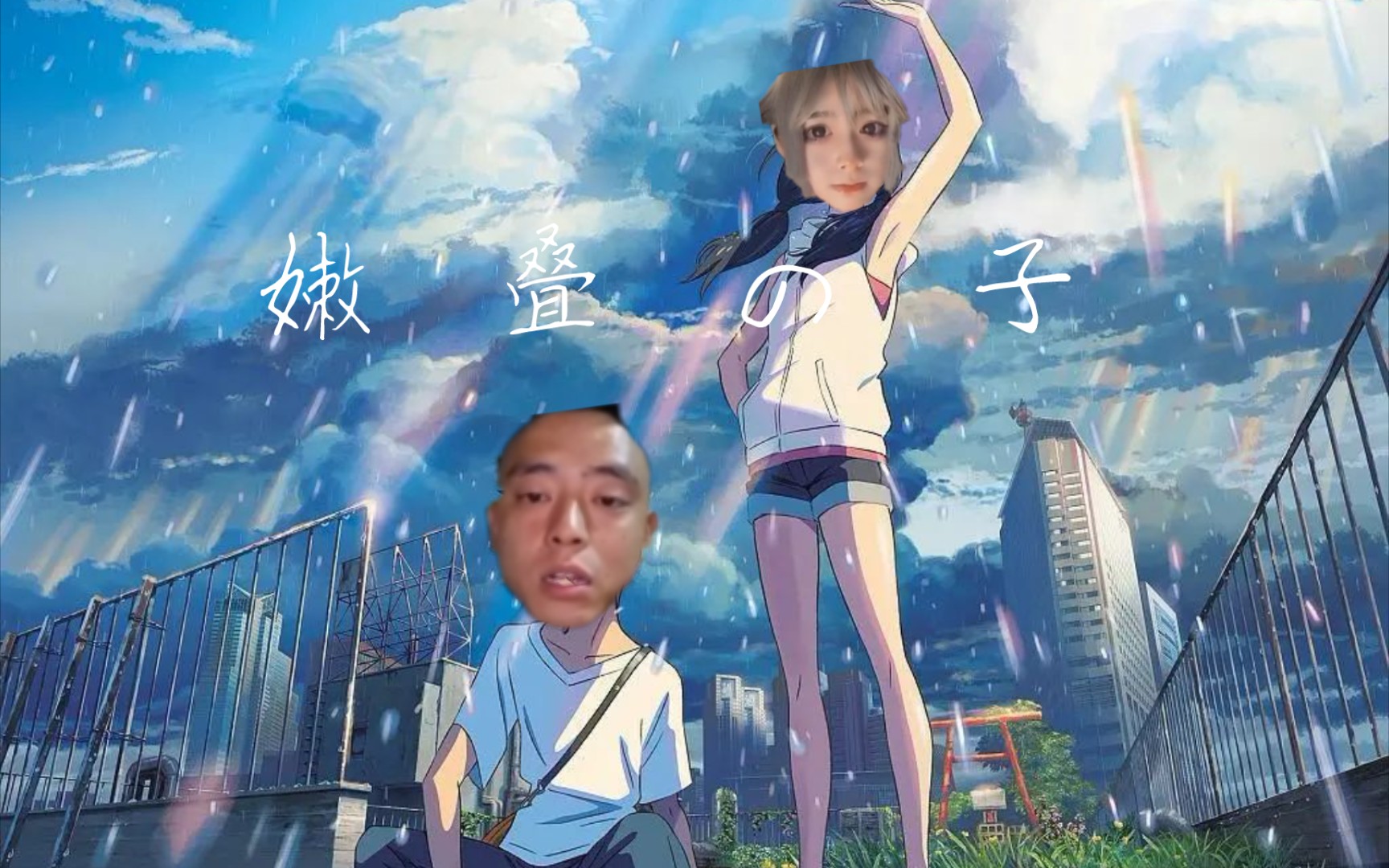 嫩叠の子pv安妮铁山靠