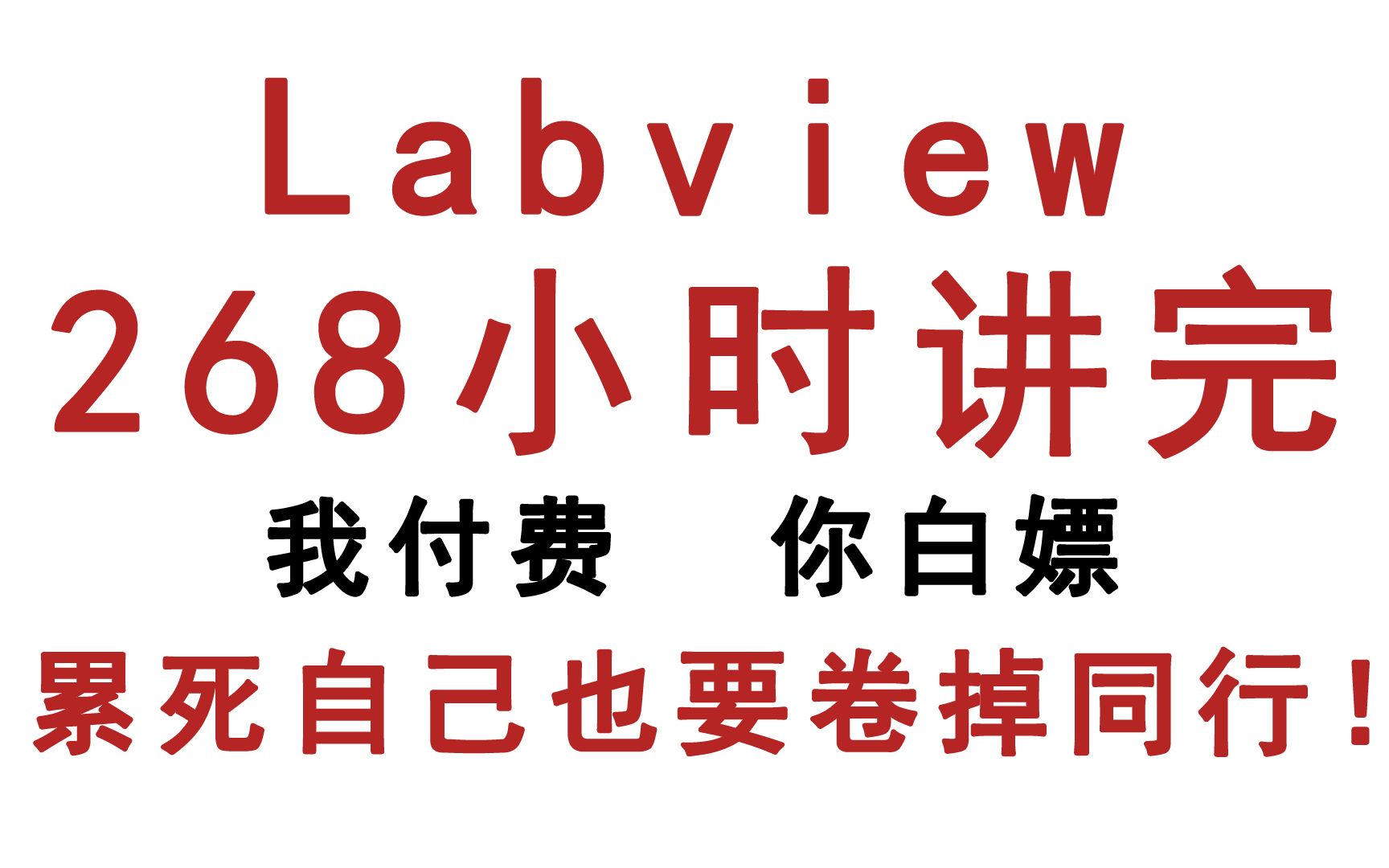 [图]【LabVIEW360工業4.0教室】新手入门基础教程视频