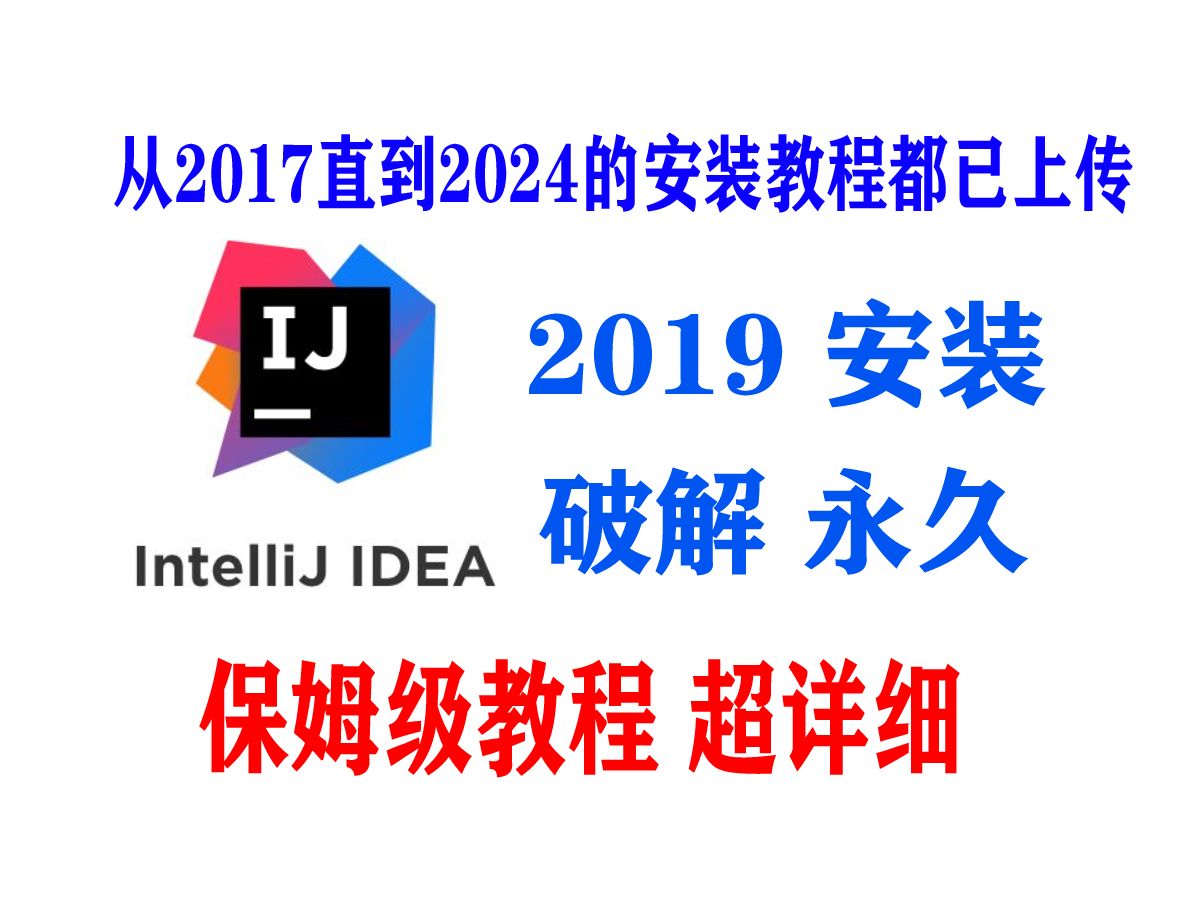 IntelliJ IDEA破解永久激活教程(附激活工具+激活码)idea2019安装破解激活教程哔哩哔哩bilibili